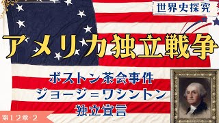 【世界史】アメリカ独立戦争【世界史探求】 [upl. by Ayyidas]