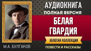 БЕЛАЯ ГВАРДИЯ БУЛГАКОВ МА  аудиокнига слушать аудиокнига аудиокниги онлайн аудиокнига слушать [upl. by Aerdnna]