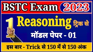 BSTC model paper 2023 । bstc 2023 reasoning class । bstc reasoning model paper 2023 । bstc 2023 [upl. by Fatima]