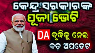 DEARNESSS ALLOWANCE HIKE  ସରକାରୀ କର୍ମଚାରୀଙ୍କୁ ମିଳିବ ପୂଜା ଭେଟି  DA ବୃଦ୍ଧିକୁ ବଡ଼ UPDATE  dahike [upl. by Windsor955]