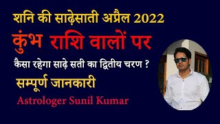 Sade Sati On Aquarius April 2022  Astrologer Sunil Kumar [upl. by New730]