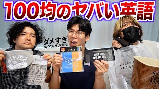 100均の商品に書いてある英語をアメリカ育ちが読んだらとんでもないことが書いてあった [upl. by Aikemahs883]