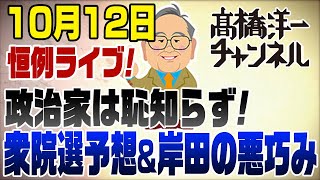 1012LIVE 地上波でバラした岸田の悪巧み！選挙予想ノーベル平和賞中東値下げ [upl. by Rockwell332]