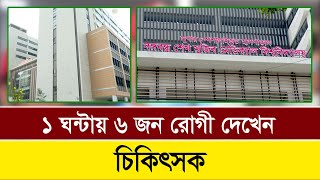 ১৪ টি বহির্বিভাগে চিকিৎসা দিচ্ছে সুপার স্পেশালাইজড হাসপাতাল। Super Specialized Hospital। [upl. by Eehsar]