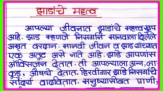 झाडाचे महत्व निबंध मराठी  Trees essay in marathi  Zadache Mahatva Essay in Marathi [upl. by Adnauqaj]