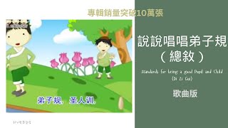 【弟子规·总叙】  歌曲 Standards for being a good Pupil and Child （Di Zi Gui）（《说说唱唱弟子规》完整版请签购372温暖粉丝俱乐部） [upl. by Alegnaoj644]