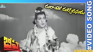 Bheeshma Movie Durashatho Duryodanudu Video Song NTR Anjali Devi skyvideostelugu [upl. by Ocirled]