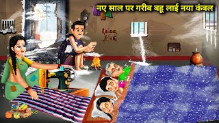 नए साल पर गरीब बहू लाई नया कंबल Naye Sal Per Gareeb Bahu lai Naya kambal  Story Gareeb Bahu Ki [upl. by Hunfredo649]