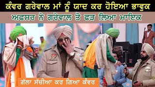 Kanwar Grewal ਮਾਂ ਨੂੰ ਯਾਦ ਕਰ ਹੋਇਆ ਭਾਵੁਕ Police Officer ਨੂੰ ਕਿਉਂ ਫੜਨਾ ਪਿਆ ਮਾਇਕ [upl. by Nos]