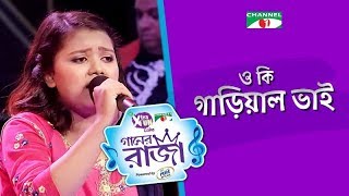 O ki Garial Vai  ও কি গাড়িয়াল ভাই  Prottasha  Vatiali Gaan  GAANER RAJA 2019  Channeli Tv [upl. by Otecina554]