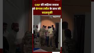 Kangana Ranaut News CISF की महिला जवान ने कंगना रनौत के साथ हुई बदसलूकी  Breaking News  Shorts [upl. by Maite]