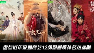 盘点近年来爱奇艺12部必看榜排名热播剧，您都看过哪部呢？ [upl. by Hallutama]