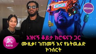 አዝናኝ ቆይታ ከሮፍናን ጋር time [upl. by Elatia927]