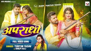 Video  अपराधी  Tuntun Yadav Shilpi Raj  Apradhi  Ft Rani  Bhojpuri Song 2023 [upl. by Zach]