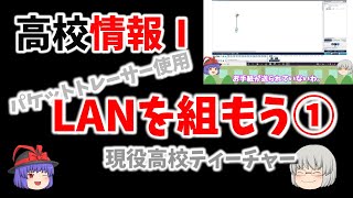 【初心者必見】パケットトレーサー 413 高校情報Ⅰ LAN構築シミュレーション① [upl. by Francoise]