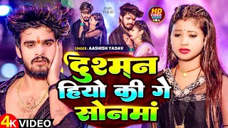 Video  दुश्मन हियो की गे सोनमां  Aashish Yadav  Dushman Hiyo Ki Ge Sonma  Maghi Sad Song 2024 [upl. by Keviv]