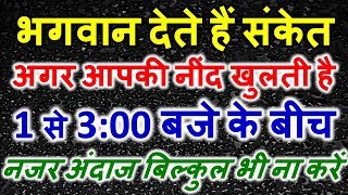 यदि आप की भी नींद रात को 1 से 3 के बीच में खुलती है तो जानिए क्या है ईश्वर का इशारा  Astro Sachin [upl. by Novehs980]