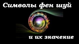 Символы Фэн шуй и их значение [upl. by Bakki]