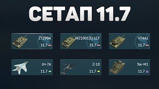 ГЕЙМПЛЕЙ 117 СЕТАПА КИТАЯ в War Thunder [upl. by Hniv]