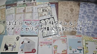 雑談多めな手帳タイムと購入品紹介です🤗ASMR。手帳 シール ほぼ日手帳 ほぼ日カズン ほぼ日 購入品紹介 パラパラ スタンプ [upl. by Hilel691]