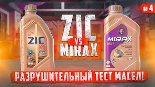 Большой тест моторных масел  ZIC против MIRAX А Кореец то не настоящий [upl. by Goodrich]