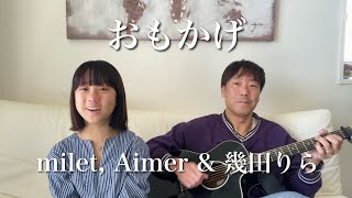 11歳が歌う「おもかげ」 milet Aimer amp 幾田りら カバー [upl. by Neibaf]