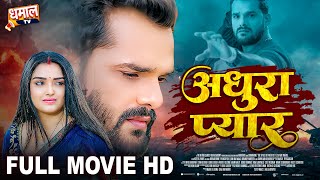 अधूरा प्यार  Full Movie  Khesari Lal Yadav Aamrapali Dubey जबरदस्त पारिवारिक फिल्म  Adhura Pyar [upl. by Adnarim]