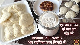 Instant Idli Premix  अब इडली खाने के लिए घंटो इंतज़ार क्यूं करें जब इडली बने मिनटों में [upl. by Noirad]