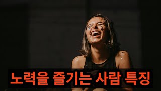 노력을 즐기는 사람들의 특징 [upl. by Laure]