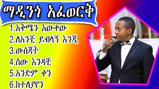 የማዲንጎ አፈወርቅ የሙዚቃ ስብስብ madingo afework music collctionmadingo afework music collction [upl. by Aeslahc]