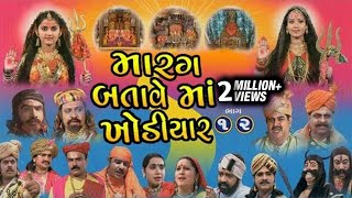 Marag Batave Maa Khodiyar  Part 1 amp 2  Gujarati Devotional Telefilm [upl. by Anirehtac896]