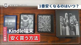 【2024年版】Kindle端末を安く買う方法！セールのタイミングを見逃すな！ [upl. by Koppel]