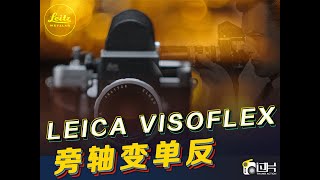 旁轴变单反｜徕卡Visoflex系统｜ Leica Visoflex [upl. by Egreog]