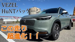 【Honda VEZEL eHEV X Huntパッケージ】マイナーチェンジしたホンダヴェゼルのハントパッケージを元ヴェゼルオーナー目線でエクステリア、インテリア、そしてその走りを徹底検証 [upl. by Anedal537]