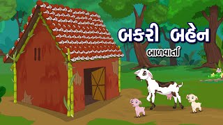 બકરી બહેન  Bakri ben  Bal Varta  Goat Story in Gujarati [upl. by Hyrup194]