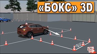 УПРАЖНЕНИЕ quotБОКСquot или quotГАРАЖquot  Reverse parking [upl. by Suravaj643]