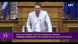 Τα σαρδάμ Κασσελάκη στην πρώτη ομιλία του στη Βουλή [upl. by Animor]