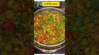 मटकीची उसळ Matki Usal RecipeMatkiusal Viral Indianfood Highproteinbreakfastrecipe [upl. by Anelrahc]