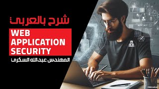 13Web Application Security web server protection methods By EngAbdallah Elsokary ‎ Arabic [upl. by Anoiuq737]