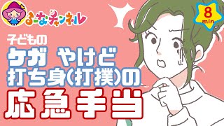 ナイス！子育て豆知識 応急手当編その1【ママパパ向け】 [upl. by Eissehc]