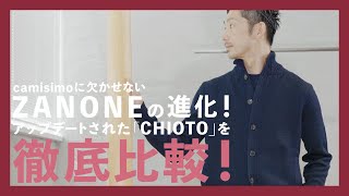 camisimoに欠かせないZANONEの進化！アップデートされたCHIOTOを徹底比較！（ザノーネ） [upl. by Nolra]