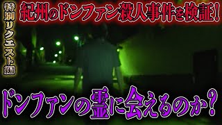 【心霊】特別リクエスト編 紀州のドンファン殺人事件を検証！ドンファンの霊に会えるのか？【橋本京明】【閲覧注意】 [upl. by Halladba319]