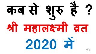 mahalakshmi vrat 2020  mahalaxmi vrat 2020 date  महालक्ष्मी व्रत कब है 2020 में [upl. by Polky472]