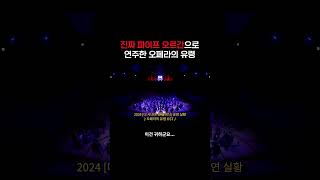 오페라의 유령 OST의 감동을 5000개의 국내 최대 초대형 파이프 오르간과 대규모 오케스트라 연주로 다시 느껴보고 싶다면 [upl. by Etnor]