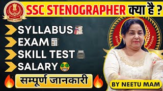 SSC STENOGRAPHER की सम्पूर्ण जानकारी 🔥 Neetu Mam  Syllabus Exam Pattern Skill Test Salary [upl. by Ferdie464]