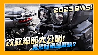 新車介紹｜改款細節大公開！霧燈移植超麻煩？2023全新改款BWS！ [upl. by Isdnyl]