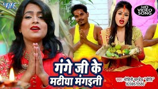 Mohini Pandey quotPritiquot का पारम्परिक छठ गीत VIDEO  Gange Ji Ke Matiya Mangaini  Chhath Geet 2018 [upl. by Hamehseer]