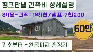 징크판넬 건축비 상세설명  기초공사부터 완공까지 공개  징크판넬 주택 시공방법 조립식주택 가격 판넬 집짓기 [upl. by Ingar]