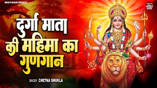 दुर्गा माता की महिमा का गुणगान  Durga Mata Ki Mahima Ka Gungan  Chetna Shukla  Mata Bhajan 2024 [upl. by Denver339]