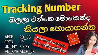 Tracking Number එක බලලා Order එක එන්නෙ මොකෙන්ද බලාගන්න  Aliexpress order  Tracking number [upl. by Eiroj]